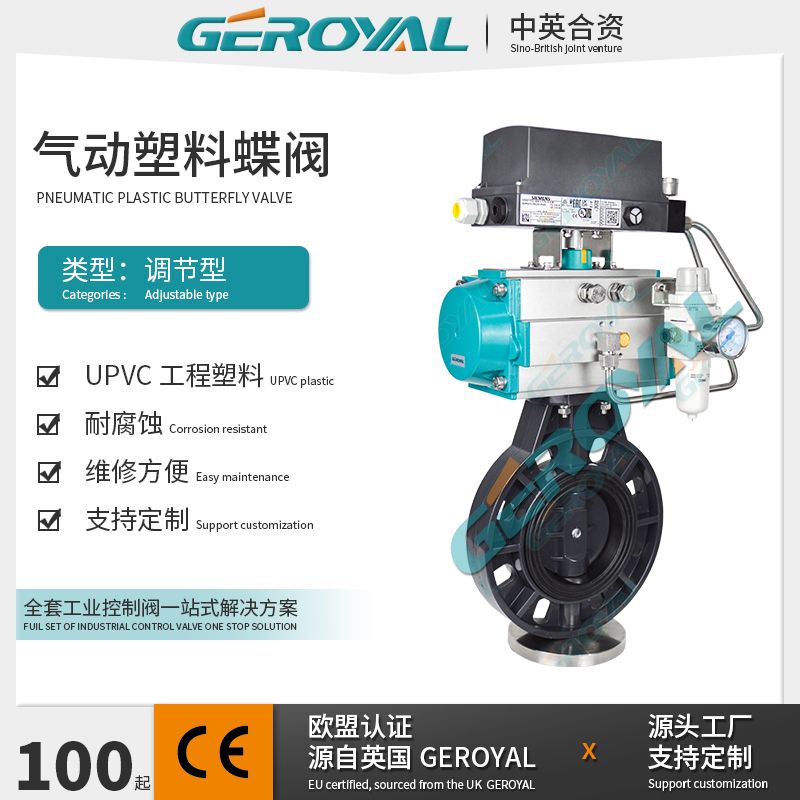 GEROYAL精欧气动对夹调节蝶阀 UPVC塑料调节阀770S