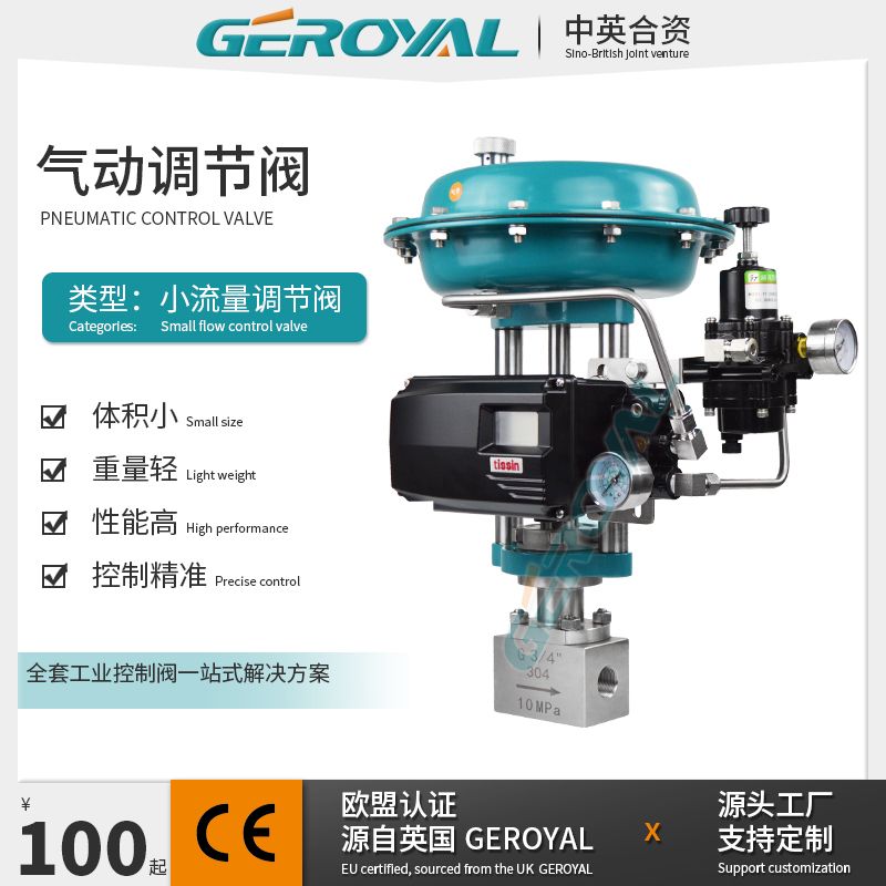 GEROYAL精欧气动小流量调节阀 不锈钢304 螺纹气动比例阀880L