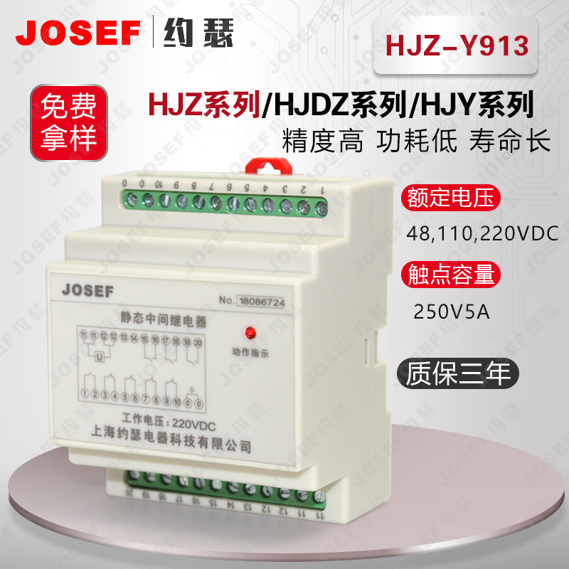 JOSEF约瑟HJZ-Y913中间继电器 DC110V