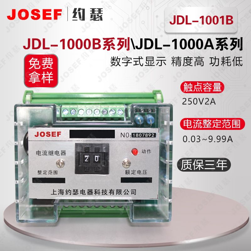 JOSEF约瑟JDL-1001B电流继电器 0.03~0.99A 电源AC220V 导轨式安装
