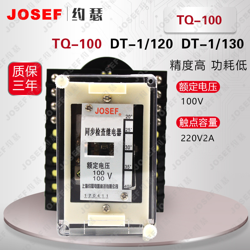 JOSEF约瑟TQ-100同期继电器 AK11 DC110V 嵌入式后接线