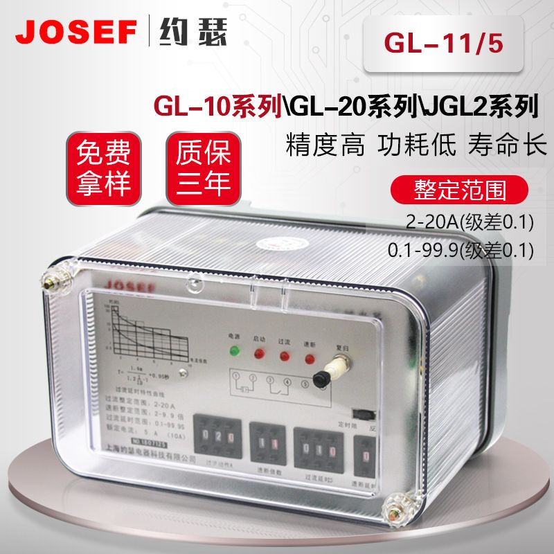 JOSEF约瑟过流继电器 抗干扰，返回系数高 GL-21/5A