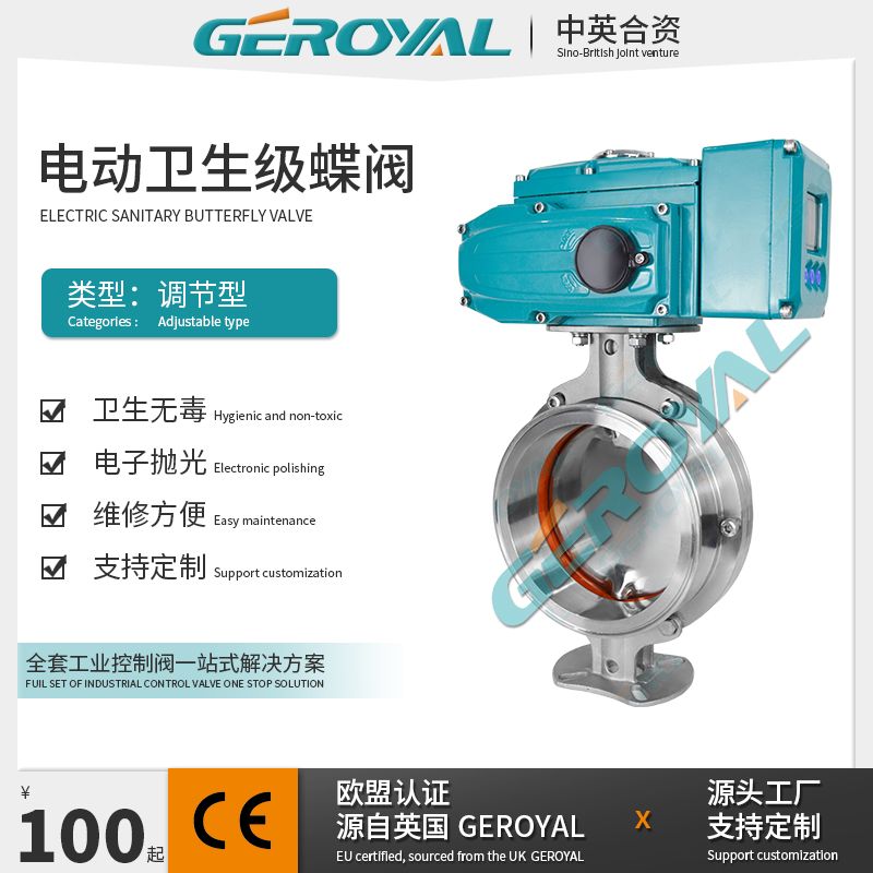 GEROYAL精欧卫生级电动蝶阀 卡箍不锈钢食品级阀门760W