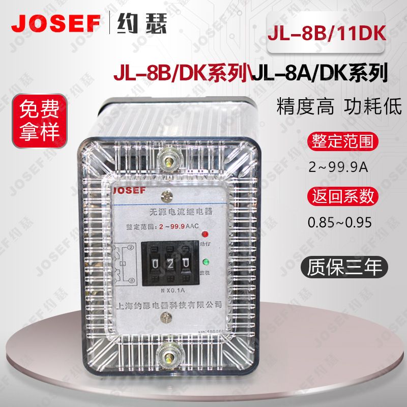 JOSEF约瑟无辅源电流继电器 0.1-0-9.9A 航空航天使用JL8B/11DK