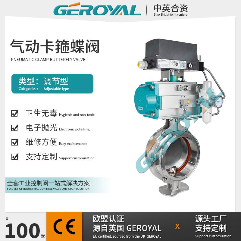 GEROYAL精欧气动卫生级蝶阀 气动卡箍调节阀 304不锈钢食品级阀门760W