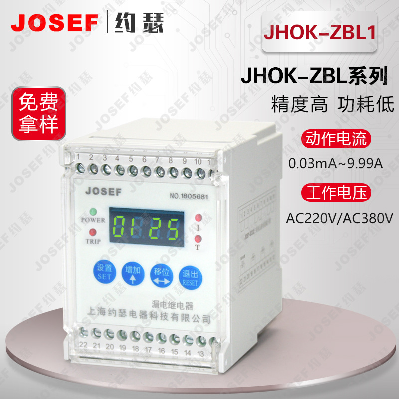 JOSEF约瑟JHOK-ZBL1+DH-30L漏电继电器
