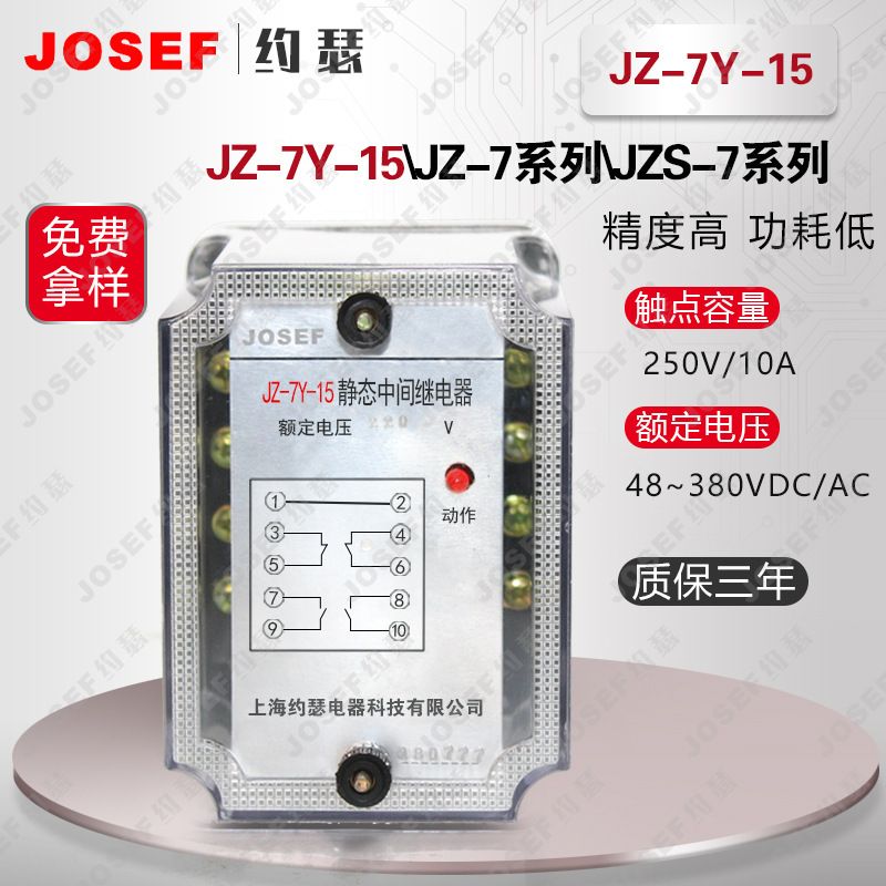 JOSEF约瑟JZ-7Y-15中间继电器 DC220V