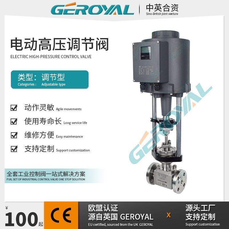 GEROYAL精欧电动高压调节阀 电动不锈钢法兰 阀门870G