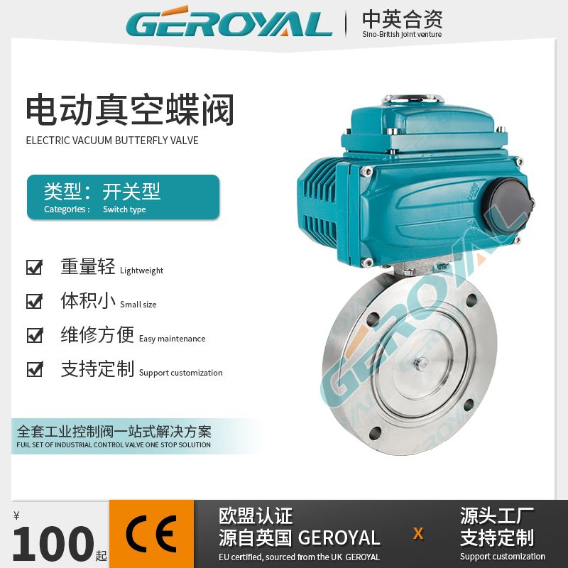 GEROYAL精欧电动高真空蝶阀 不锈钢电动阀 法兰真空开关阀GUQ