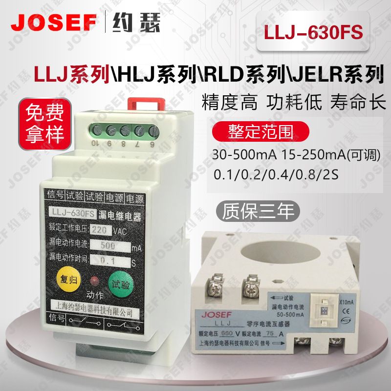 JOSEF约瑟LLJ-630FS漏电继电器