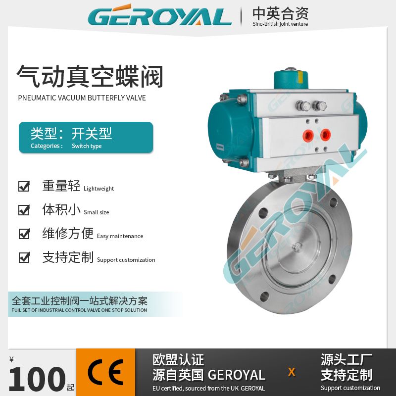 GEROYAL精欧气动高真空蝶阀 不锈钢气动开关阀GUQ