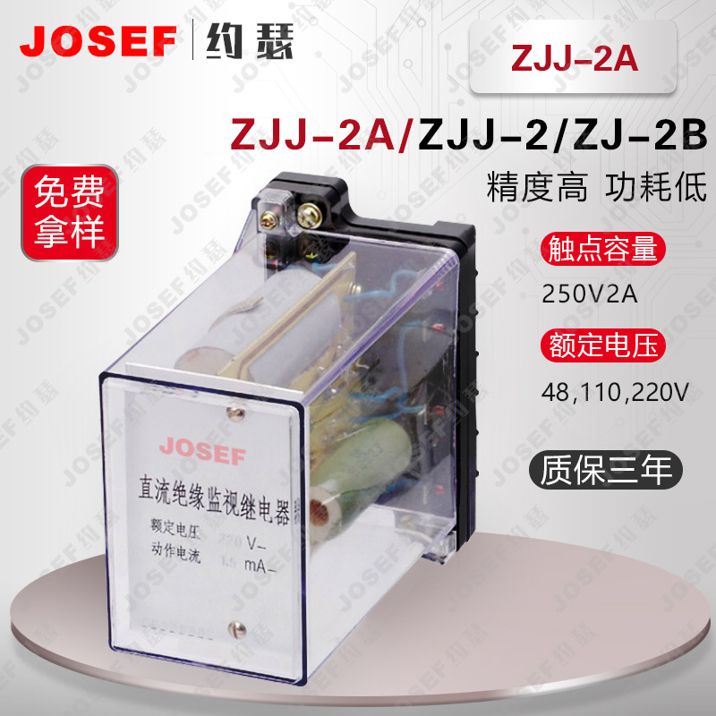 JOSEF约瑟ZJJ-2A监视继电器 DC110V 3.1mA