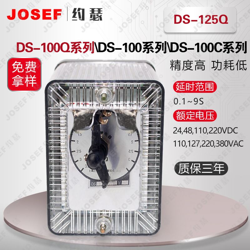 JOSEF约瑟DS-125Q时间继电器