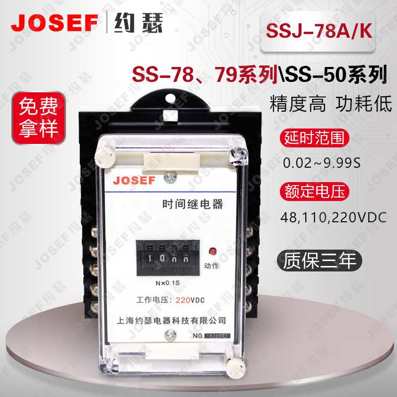 JOSEF约瑟SS-94B/1-2时间继电器 AC220V 安防设备用