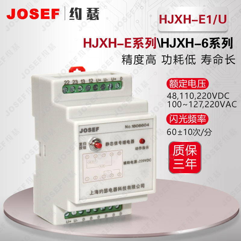 JOSEF约瑟HJXH-E1/U信号继电器 AC220V 板后接线