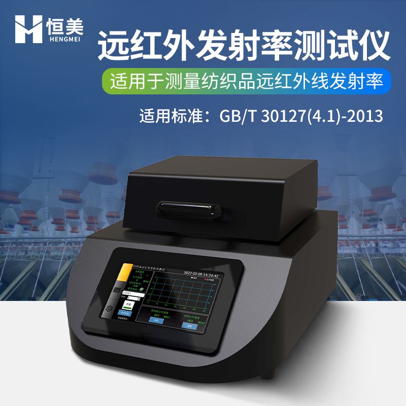 恒美纺织品远红外发射率测试仪HM-FZ1