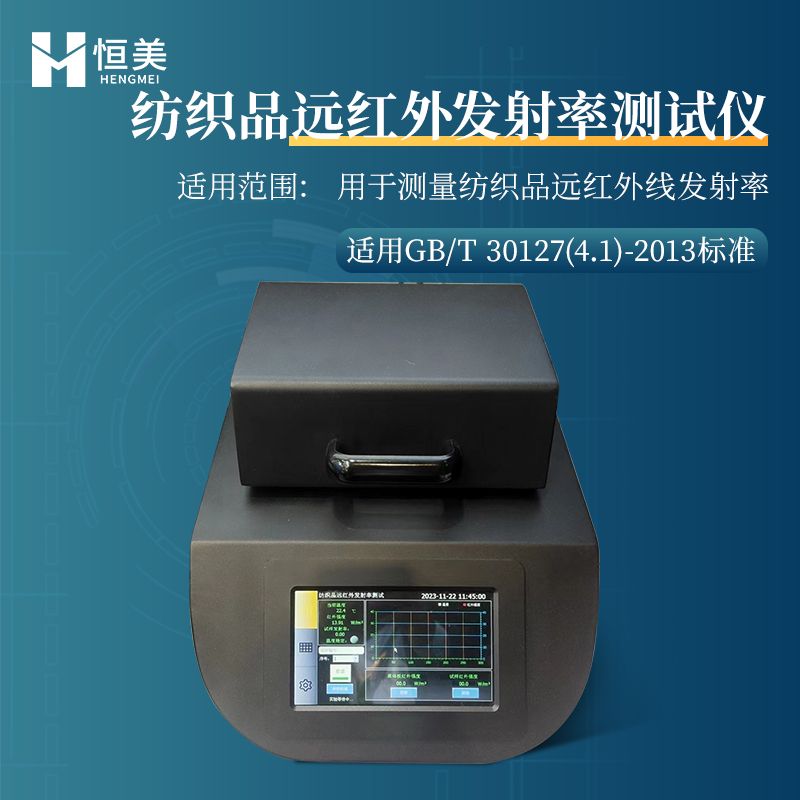 恒美纺织品远红外发射率测试仪HM-FZ1