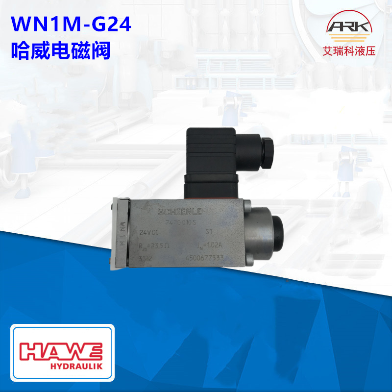HAWEWN1M换向阀电磁铁SCHIENLE7470010S 24VDC哈威截止阀