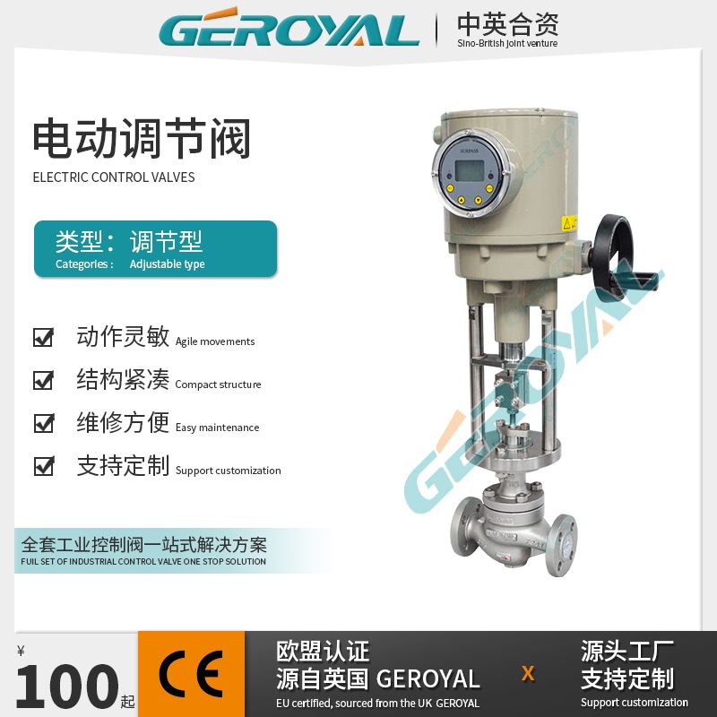 GEROYAL精欧电动单座调节阀 碳钢不锈钢 阀门810D