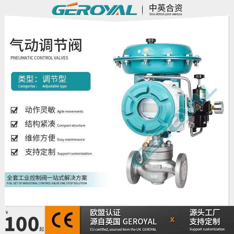 GEROYAL精欧气动薄膜单座调节阀 拓优定位器碳钢不锈钢 防爆阀门810D