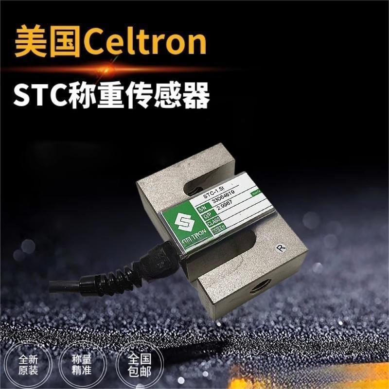 美国Celtron世铨STC系列S型称重传感器原装正品