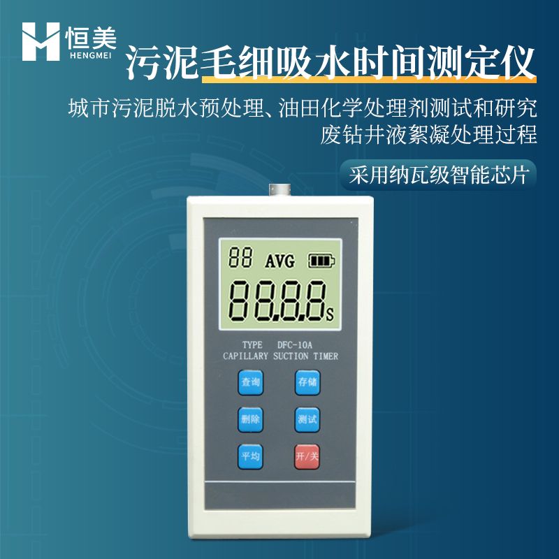 恒美CST毛细吸水时间测试仪HM-10A
