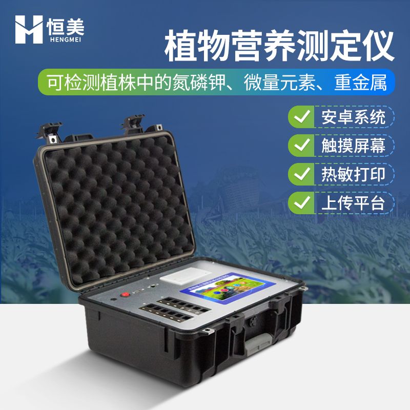 恒美植物元素测定仪HM-ZY30