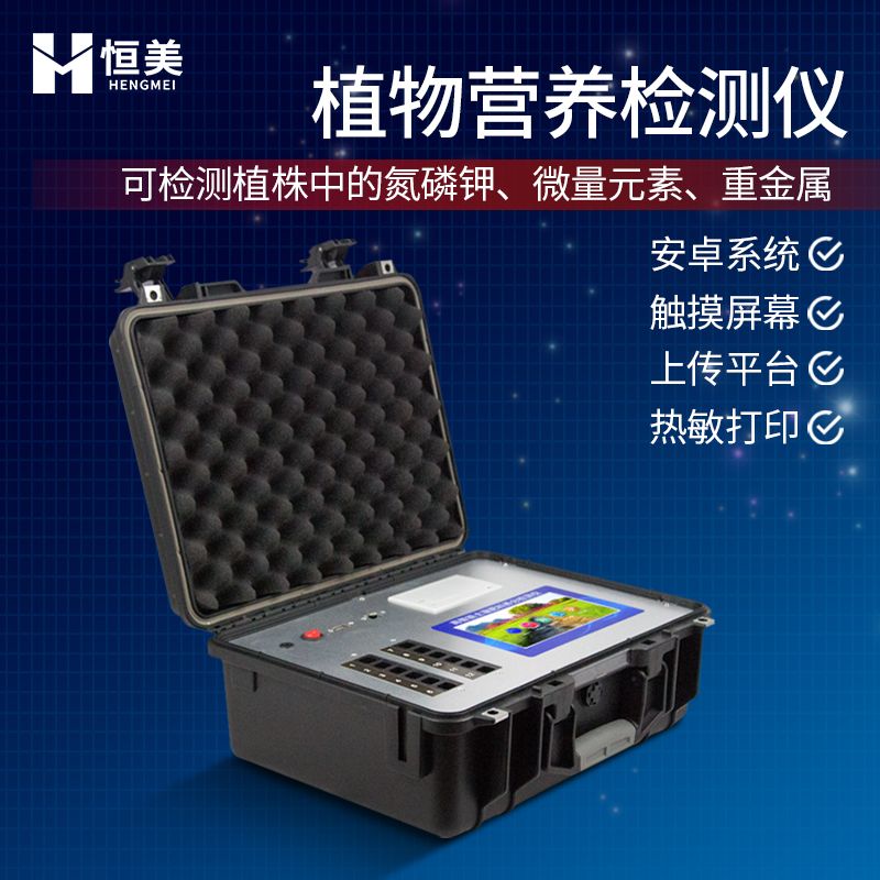 恒美植物养分分析仪HM-ZY30
