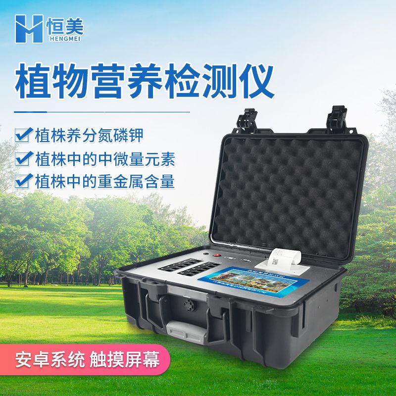 恒美植物营养测定仪HM-ZY30