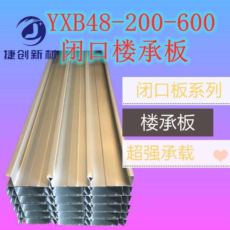 捷创承重钢板 BD48-200-600组合楼承板YX48-200-600