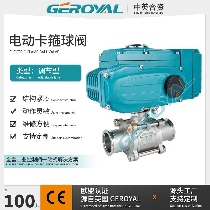 GEROYAL精欧电动高真空球阀电动卡箍不锈钢调节阀360W