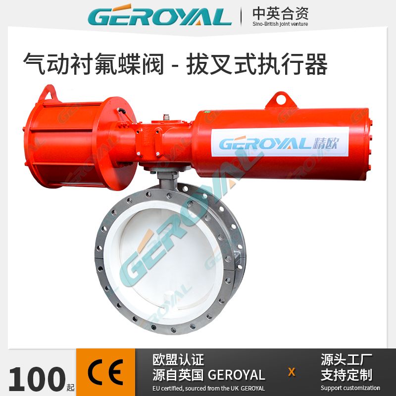 GEROYAL精欧气动衬氟蝶阀 高频拨叉式执行器 气动不锈钢法兰蝶阀750F