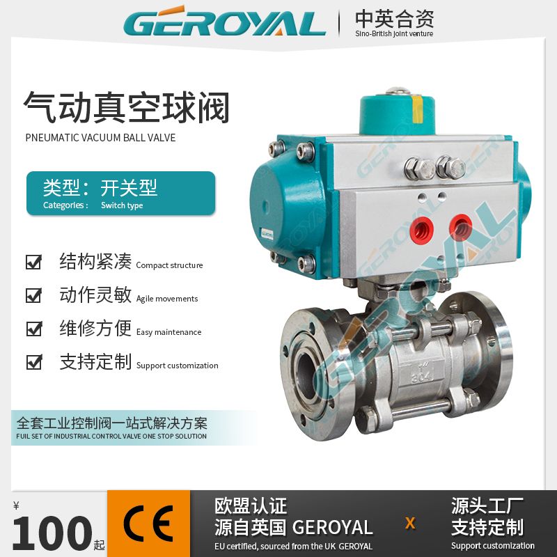 GEROYAL精欧气动真空球阀 气动法兰 304不锈钢 阀门380Z