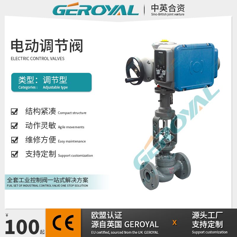 GEROYAL精欧电动调节阀 电动流量比例阀 WCB 阀门810D