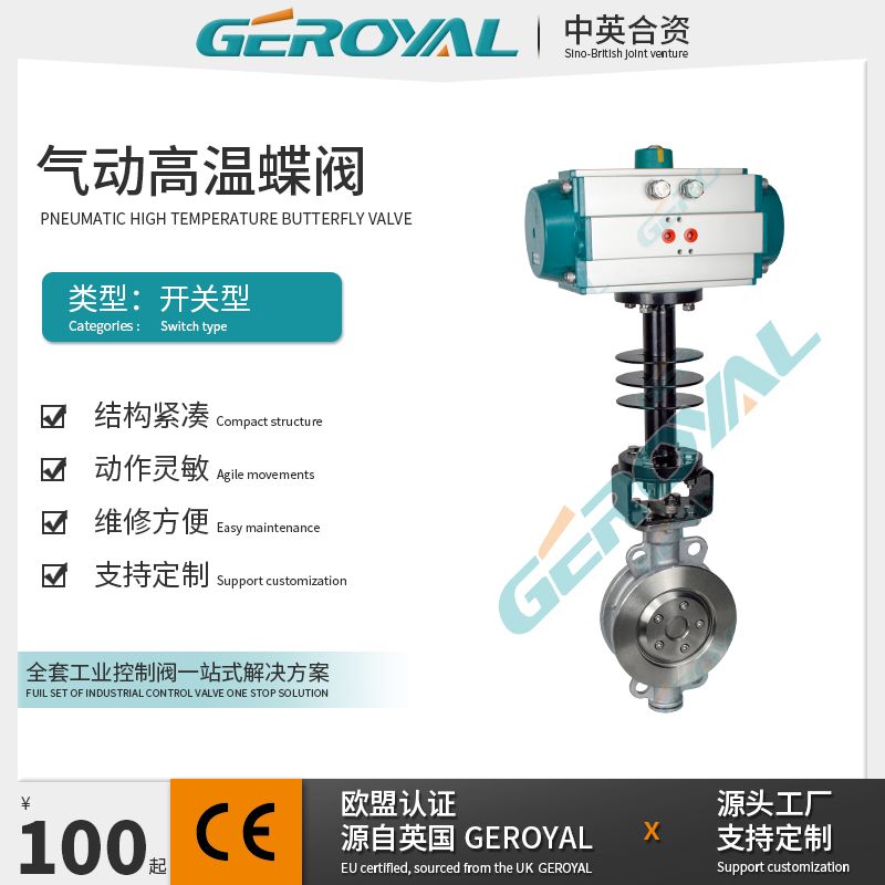 GEROYAL精欧气动高温蝶阀 气动三偏心蝶阀 气动不锈钢蝶阀720C