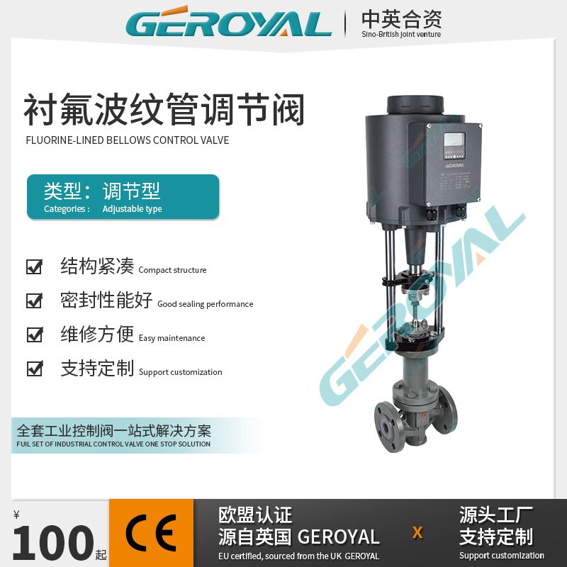 GEROYAL精欧电动衬氟调节阀 波纹管电动不锈钢比例阀810D