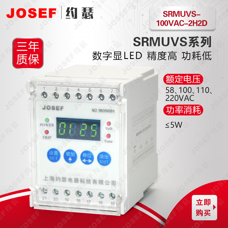 JOSEF约瑟SRMUVS-110VAC-2H2D电压继电器 110VAC 0.5~1.05 用于矿山冶金