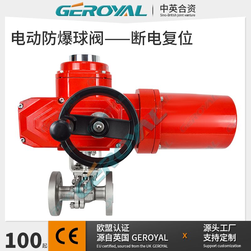 GEROYAL精欧电动防爆球阀 精小型防爆执行器 断电复位 阀门310E