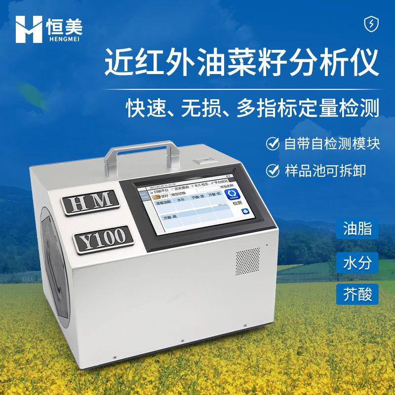 恒美油菜籽检测仪器HM-Y100