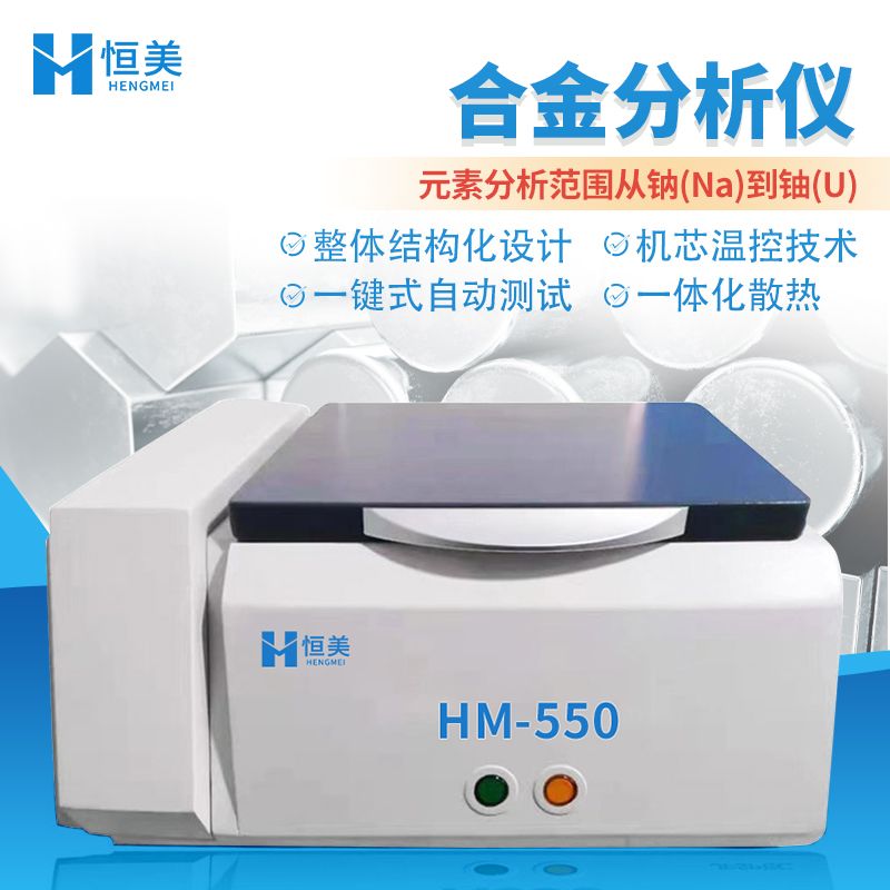 恒美能量色散X射线荧光光谱仪HM-550