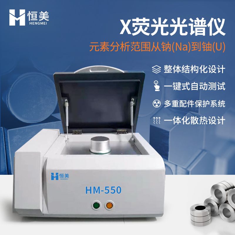 恒美能量色散X荧光光谱仪HM-550
