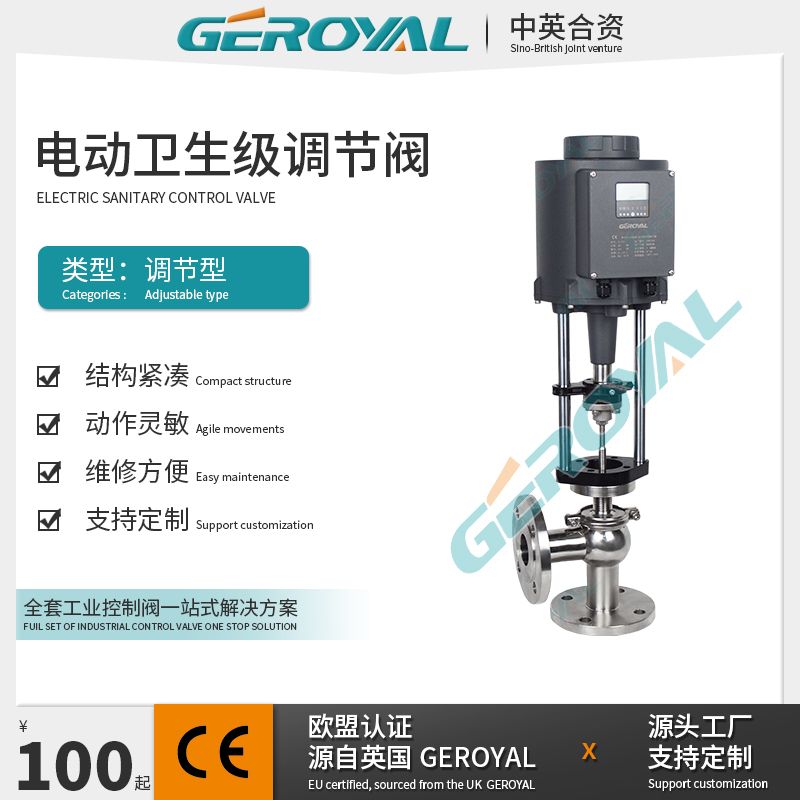 GEROYAL精欧卫生级电动法兰调节阀 不锈钢304电动蒸汽比例阀860W