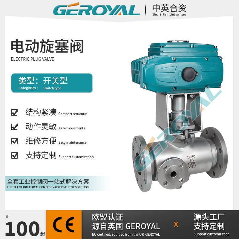 GEROYAL精欧电动保温旋塞阀 不锈钢开关阀BX943W