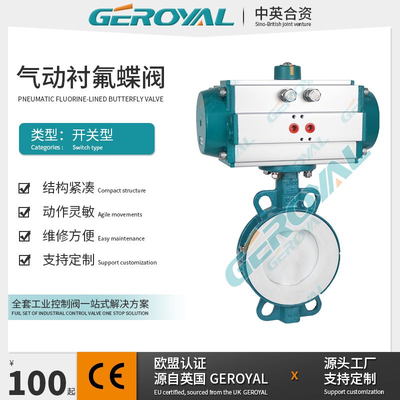 GEROYAL精欧 气动衬氟蝶阀 气动碳钢对夹式蝶阀 气动中线蝶阀750F