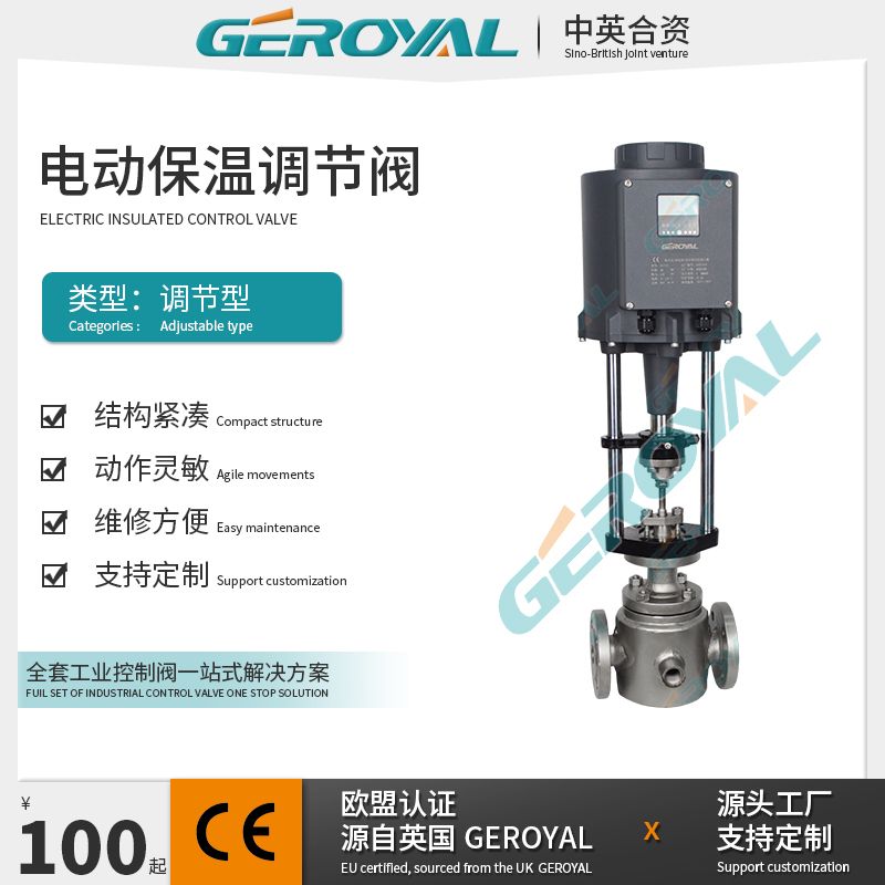 GEROYAL精欧电动保温调节阀 电动流量阀 不锈钢比例阀890B