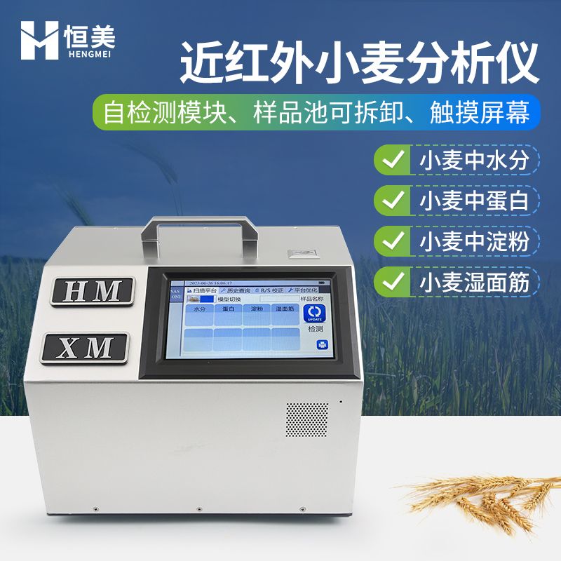 恒美便携式小麦分析仪HM-XM