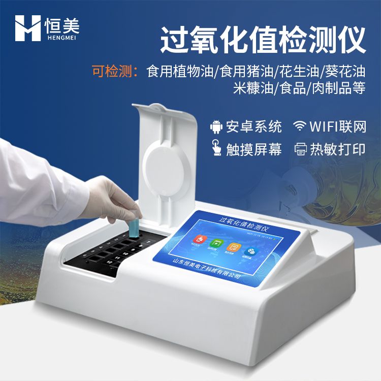 恒美酸价过氧化值检测仪HM-SG12