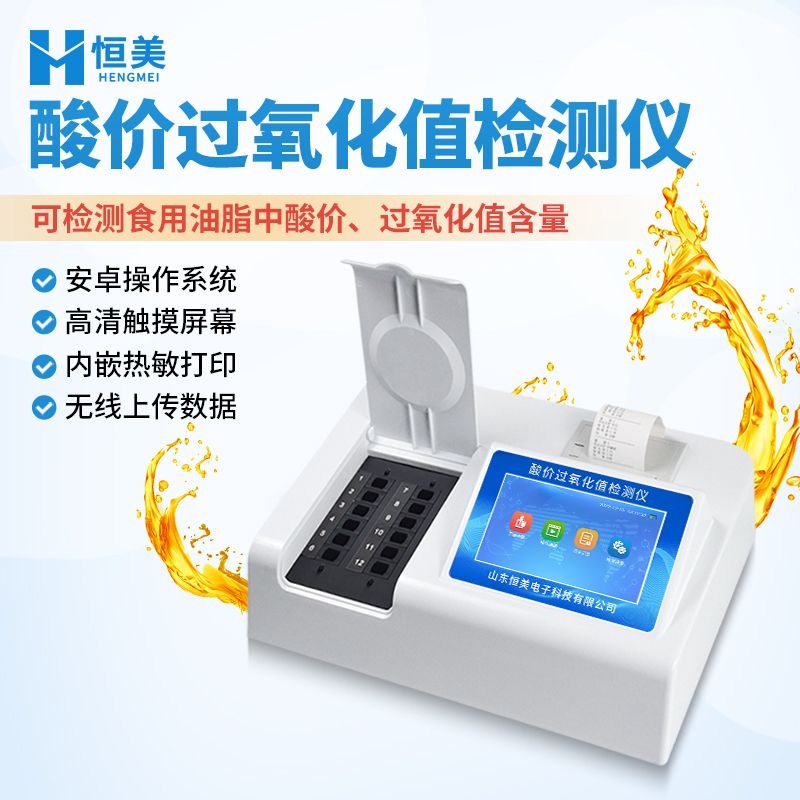 恒美食用油快速检测仪HM-SG12