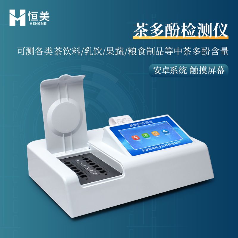 恒美茶多酚检测仪HM-F12