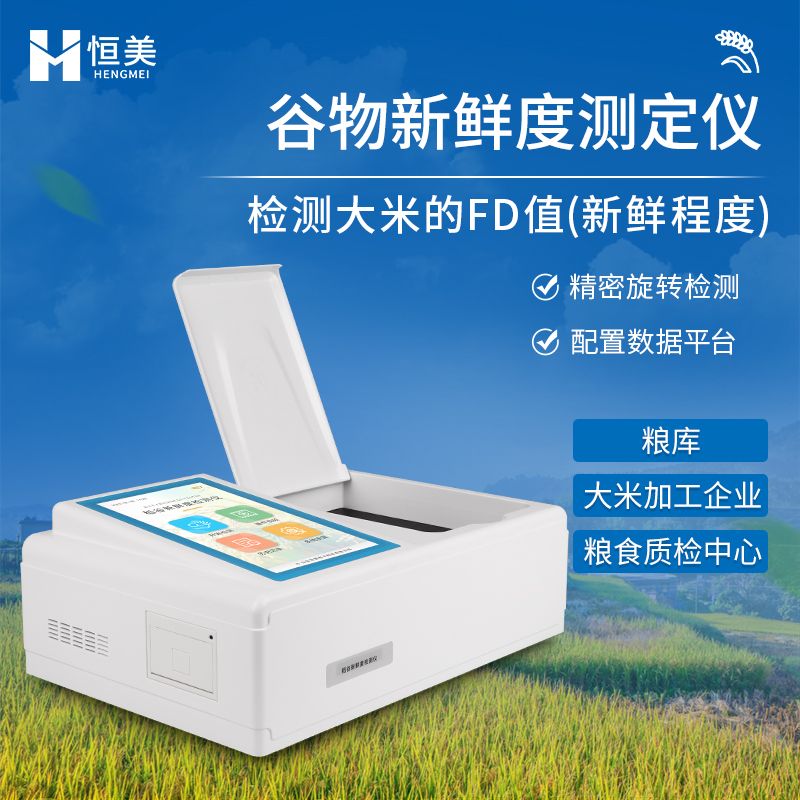 恒美大米新鲜度测定仪HM-GW